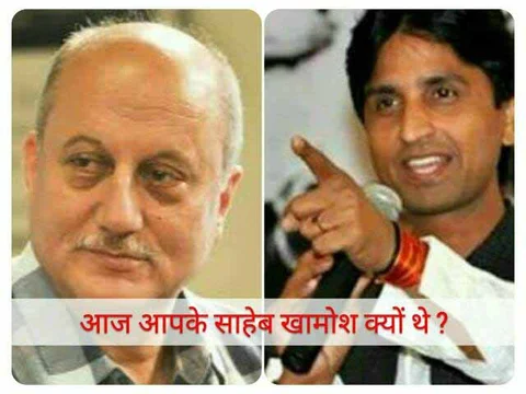 अनुपम खेर से कुमार विश्वास ने पूछा, घंटो बोलने वाले आपके साहेब आज खामोश क्यों थे ?