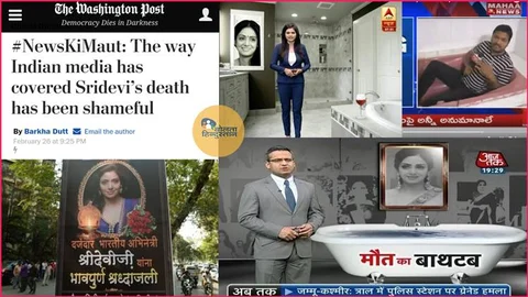 गोदी मीडिया की अंतर्राष्ट्रीय बेइज्जतीः ‘वाशिंगटन पोस्ट’ ने लिखा ‘श्रीदेवी’ को दिखाकर बाकी खबरों की हत्या कर रही है भारतीय मीडिया