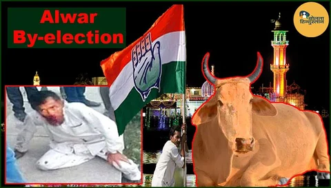 भाईचारे की जीत : अलवर के हिन्दुओं ने ‘भाजपा’ को हराकर पहलू खान और उमर की मौत का बदला ले लिया है