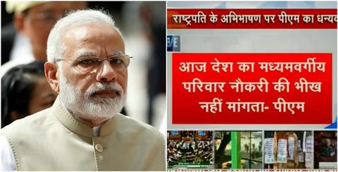 मोदीजी, क्या अबतक देश का नौजवान ‘नौकरी’ की भीख मांगता था? लोग बोले- साहेब को हमने ही चुना है, थोड़ा और झेलिए