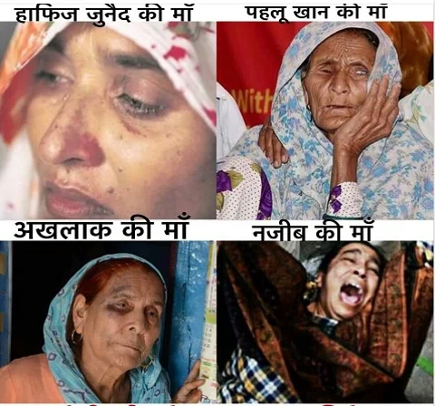 हजारों मुस्लिम महिलाओं को इंसाफ दिलाने की बात करने वाले इन चार माओँ की बात क्यों नहीं करते ?