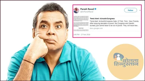 भाजपा की गुप्त जानकारी सार्वजनिक कर बैठे परेश रावल, BJP की ‘कांग्रेस को झूठा’ बताने वाली रणनीति हुई बेकार