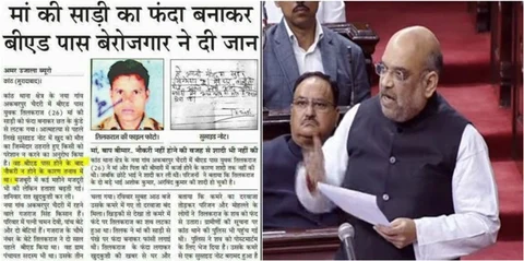 जब संसद में ‘अमित शाह’ बेरोजगारों का मज़ाक उड़ा रहे थे उसी वक्त B.Ed पास बेरोजगार फांसी लगा रहा था