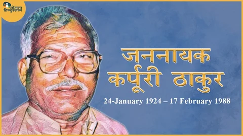आज़ादी के नायक और गरीब-पिछड़ों के उद्धारक कर्पूरी ठाकुर से इतनी नफरत क्यों करता था जातिवादी समाज ? पढ़ें लेख