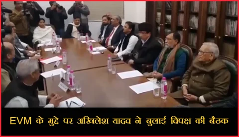 EVM के खिलाफ विपक्ष की बैठक, सपा के समर्थन में कई दलों ने चुनाव आयोग से की मांग- बैलेट पेपर से हो चुनाव