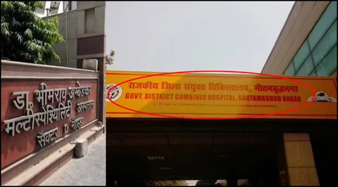 देश में न ‘दलितों’ को न्याय न ‘बाबा साहब’ का सम्मान, अब योगी सरकार ने सरकारी अस्पताल से हटाया ‘बाबा अम्बेडकर’ का नाम