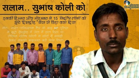 सुभाष कोली ने 15 मुसलमानों को देशद्रोह आरोप से बचाकर पेश की मिसाल, लोगों ने जज़्बे को किया सलाम
