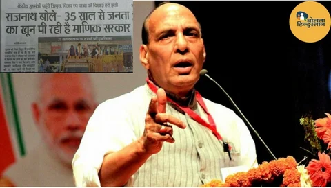त्रिपुरा चुनाव प्रचार में राजनाथ सिंह के बिगड़े बोल, कहा- ‘माणिक सरकार जनता का खून चूस रही है’