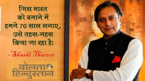 जिस ‘भारत’ को बनाने में कांग्रेस ने 70 साल लगाए, मोदी ने उसे 4 साल में ही बर्बाद कर दिया : शशि थरूर
