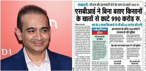 अमीरों ने बैंक लूटा और बैंक ने किसानों को, SBI ने बिना बताए किसानों के खाते से काट लिए 990 करोड़ रूपये