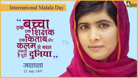 कलम से दुनिया बदलने की राह दिखाने वाली मलाला का जन्मदिन मना रहा है समूचा विश्व