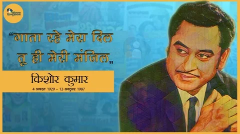 तूने ओ सनम, ढाए हैं सितम’ नगमों से मुहब्बत सिखाने वाले किशोर दा खुद रहे मोहताज
