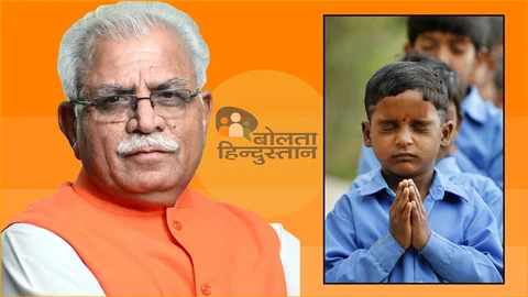 भगवा नीति पर आगे बढ़ती भाजपा, खट्टर सरकार ने स्कूलों में अनिवार्य किया ‘गायत्री मंत्र’