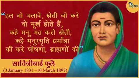 जयंती विशेषः मनुवाद की बेड़ियों को तोड़कर महिला सशक्तिकरण की मशाल बनीं ‘सावित्रीबाई फुले’