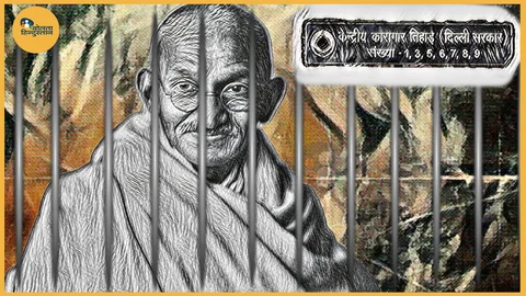 जन्मदिन विशेष : आज गांधी जिंदा होते तो क्या करते? क्या उन्हें भी तिहाड़ भेज दिया गया होता !