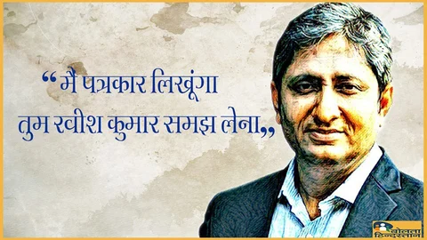 सोशल मीडिया पर लोगों ने NDTV पत्रकार के लिए लिखा, “मैं पत्रकार लिखूंगा तुम रवीश कुमार समझ लेना”