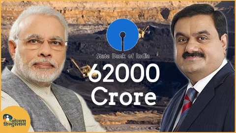 नीरव मोदी के बाद अब ‘गौतम अडानी’ डुबा सकते हैं SBI के 62000 करोड़, मोदी सरकार ने दिलाया था लोन