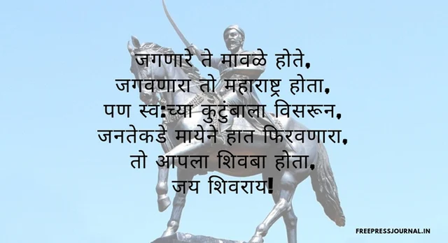 Shivaji Jayanti 2019: Wishes, messages, images in Marathi to share on WhatsApp, Facebook and SMS