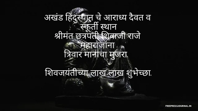 Shivaji Jayanti 2019: Wishes, messages, images in Marathi to share on WhatsApp, Facebook and SMS