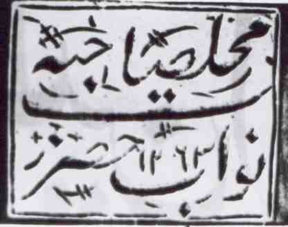 Seal of Begum Hazrat Mahal