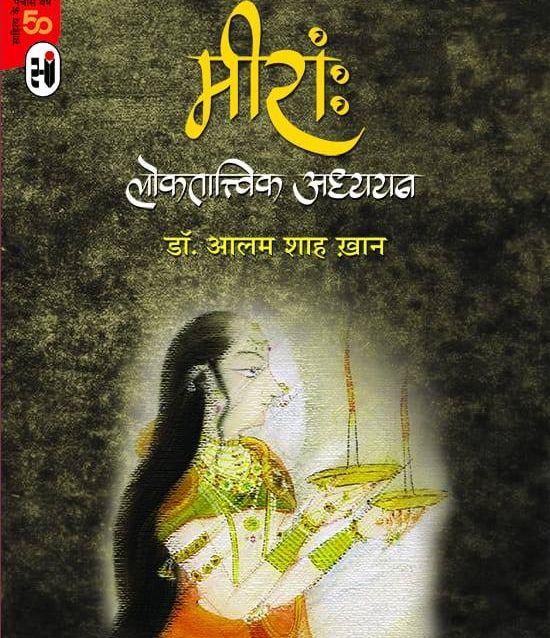 आलम शाह खान ने ‘मीरांः लोकतात्त्विक अध्ययन’ से मीरां को समझने की एक नई दिशा दी