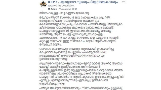 നുരയില്ലാതെ ജിഎന്പിസി; എക്സൈസ് പേടിയില് നിശ്ശബ്ദരായി ഗ്രൂപ്പ് അംഗങ്ങള്