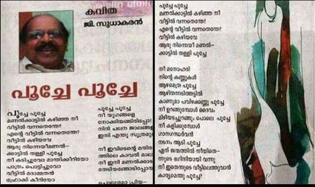 ‘പൂച്ചേ പൂച്ചേ’ ഷാര്ജ അന്താരാഷ്ട്ര പുസ്തകമേളയില് പ്രകാശനം ചെയ്യും; പരിഹസിക്കുന്നവര്ക്ക് കവിതയിലെ താത്വികാര്ത്ഥം മനസിലായില്ലെന്ന് മന്ത്രി ജി സുധാകരന്