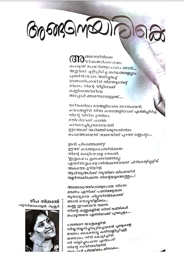 ദീപാ നിശാന്ത് തന്േതായി പ്രസിദ്ധീകരിച്ച കവിത 1/2