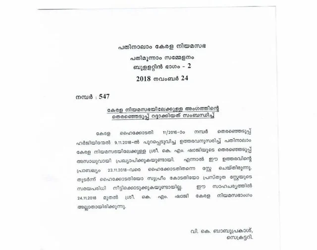 കെഎം ഷാജി നിയമസഭാ അംഗമല്ലാതായെന്ന് നിയമസഭാ സെക്രട്ടറി; സഭാ സമ്മേളനത്തില് പങ്കെടുക്കാനാകില്ല