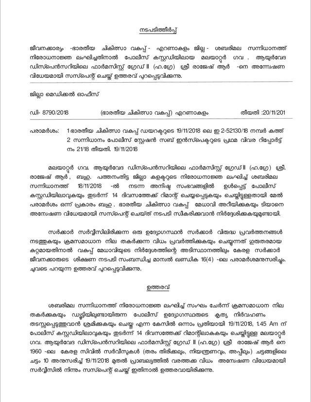 സംഘര്ഷമുണ്ടാക്കിയ ആര്എസ്എസ് നേതാവിനെ സര്ക്കാര് സസ്പെന്ഡ് ചെയ്തു; ആര് രാജേഷിനെതിരായ നടപടി ആരോഗ്യവകുപ്പിന്റേത്