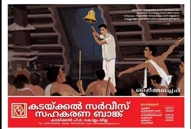 വില്ലുവണ്ടി യാത്രയുമായി അയ്യങ്കാളി, സഹോദരന് അയ്യപ്പന്, ശ്രീനാരായണ ഗുരു; നവോത്ഥാനത്തെ പകര്ത്തിയ കലണ്ടറുമായി ഒരു സഹകരണ ബാങ്ക്