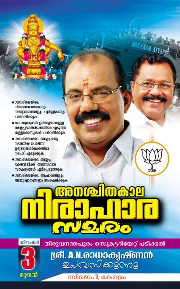 ബിജെപിയുടെ ശബരിമല തുടര്സമരപോസ്റ്റര് 