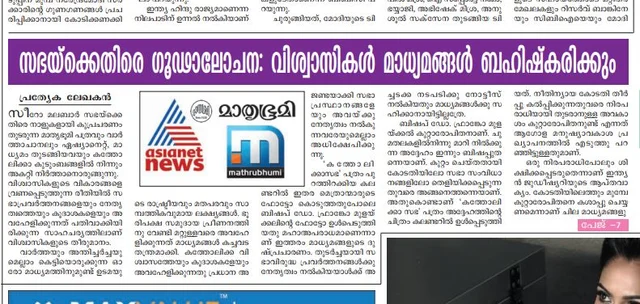 കത്തോലിക്ക സഭ പത്രത്തിലെ വാര്ത്ത