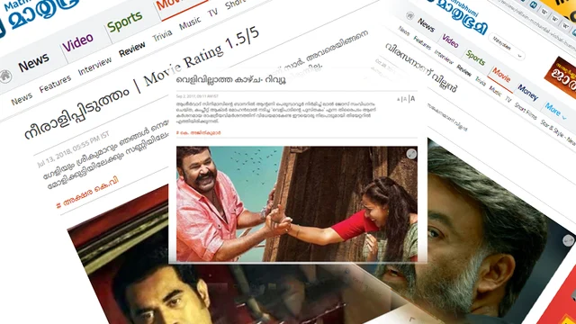 താര ലോബിയെ ഇനി പിണക്കേണ്ടെന്ന് മാതൃഭൂമി; വിമര്ശനാത്മക റിവ്യുവും സ്റ്റാര് റേറ്റിങ്ങും നിര്ത്തി, കീഴടങ്ങിയത് മോഹന്ലാലിന്റെ ഭീഷണിക്ക് മുന്നില്