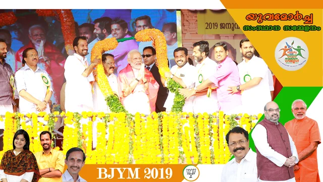 ചിത്തിര ആട്ടവിശേഷത്തിന് സ്ത്രീയെ ആക്രമിച്ച പ്രതി പ്രധാനമന്ത്രിക്കൊപ്പം വേദിയില്; യുവമോര്ച്ച നേതാവ് ഏഴ് ക്രിമിനല് കേസുകളിലെ പ്രതി