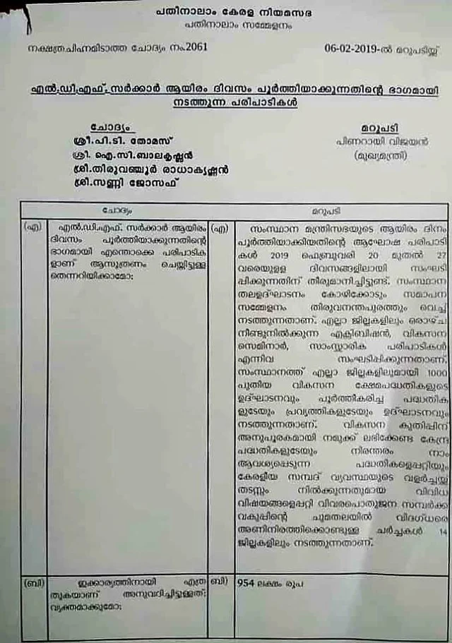സംസ്ഥാന സര്ക്കാരിന്റെ 1000 ദിനാഘോഷത്തിനെക്കുറിച്ചുളള ചോദ്യവും മുഖ്യമന്ത്രി നല്കിയ മറുപടിയും 