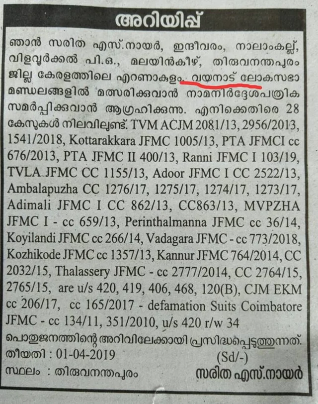 രാഹുല് ഗാന്ധിക്കെതിരെ വയനാട്ടില് മത്സരിക്കാന് തയ്യാറെടുത്ത് സരിത എസ് നായരും; കേസുകളുടെ വിശദാശങ്ങള് വിവരിച്ച് പത്രപരസ്യം; തീരുമാനം പരാതികള് അവഗണിച്ചതിനെതിരെ