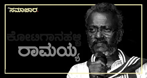 'ಅಂಬೇಡ್ಕರ್ ಬದುಕಿದ್ದರೆ ದಲಿತರ ಕೈಗೆ ಬಂದೂಕು ಕೊಡಿ ಅನ್ನುತ್ತಿದ್ದರು': ಕೋಟಿಗಾನಹಳ್ಳಿ ರಾಮಯ್ಯ ಸಂದರ್ಶನ