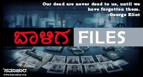 'ಬಾಳಿಗ ಫೈಲ್ಸ್': ಹತ್ಯೆಯಾದ ಮಾಹಿತಿ ಹಕ್ಕು ಹೋರಾಟಗಾರನ ಕಣಜದಿಂದ ಸ್ಫೋಟಕ ದಾಖಲೆಗಳ ಬಹಿರಂಗ!