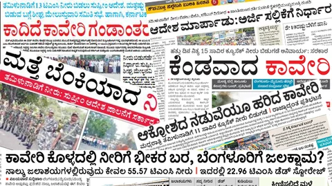 ಭಾವನೆಗಳಿಗೆ ಬೆಲೆ; ಜನರ ಆಕ್ರೋಶಕ್ಕೆ ಮಣೆ: ಇದು ದಿನಪತ್ರಿಕೆಗಳ 'ಕಾವೇರಿ ಕವರೇಜ್'!