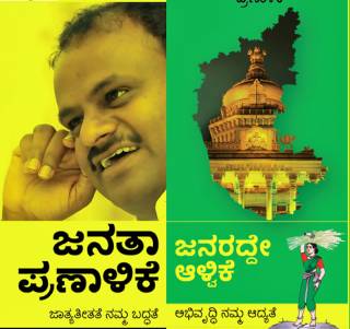 ಜೆಡಿಎಸ್ ಪ್ರಣಾಳಿಕೆ ಮುಖಪುಟ ಹೀಗಿದೆ. 