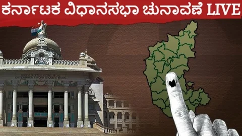 LIVE: ಕರ್ನಾಟಕ ವಿಧಾನಸಭಾ ಚುನಾವಣೆ-2018; ಒಟ್ಟು ಶೇ.72.13ರಷ್ಟು ಮತದಾನ