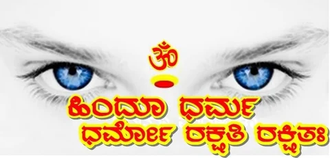 ಹಿಂದೂ ಧರ್ಮ ರಕ್ಷಣೆಯ ಅಭಿವ್ಯಕ್ತಿಗಳು. 