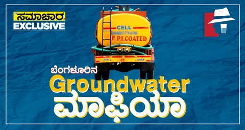 ‘ಅಂತರ್ಜಲ ಮಾಫಿಯಾ ಆಫ್ ಬೆಂಗಳೂರು’: ನೆಲದಾಳದ ನೀರನ್ನೂ ಬಿಡದ ವ್ಯವಸ್ಥಿತ ಜಾಲ!