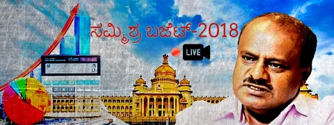 ಸಮ್ಮಿಶ್ರ ಬಜೆಟ್; 5 ತಿಂಗಳಲ್ಲಿ 2ನೇ ವಾರ್ಷಿಕ ಆಯವ್ಯಯ ಕಂಡ ಕರ್ನಾಟಕ