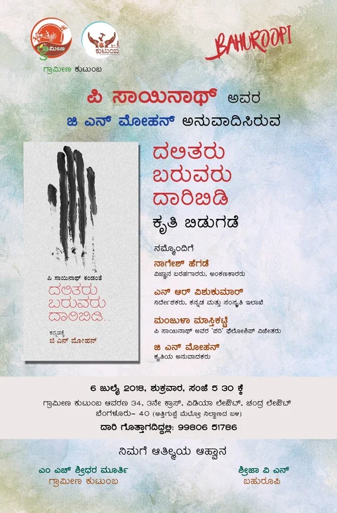 ದಲಿತರು ಬರುವರು ದಾರಿಬಿಡಿ