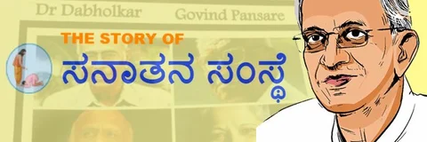 ‘ಸ್ಟೋರಿ ಆಫ್ ಸನಾತನ ಸಂಸ್ಥಾ’-1: ಗದ್ದೆಯಲ್ಲಿ ಸಿಕ್ಕ ಕಾಂಡೋಮ್ಗಳು & ಜನರ ಪ್ರತಿರೋಧ