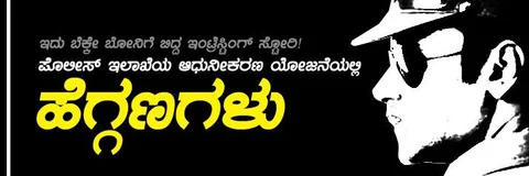 ಪೊಲೀಸ್ ಇಲಾಖೆ ಆಡಿಟ್ ಚೆಕ್- 1: ಇಲಾಖೆಯ ಆಧುನೀಕರಣ ಯೋಜನೆಯಲ್ಲೇ ಹೆಗ್ಗಣಗಳು...
