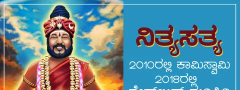 ‘ನಿತ್ಯ ಸತ್ಯ’: 2010ರಲ್ಲಿ ಕಾಮಿಸ್ವಾಮಿ; 2018ರಲ್ಲಿ ಫೇಸ್ಬುಕ್ನಲ್ಲಿ ಸೈಂಟಿಫಿಕ್ ‘ನುಡಿ ಸಿರಿ’!
