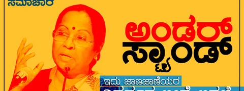 ‘ಜನ- ನುಡಿ- ಸಿರಿ’: ಇವು ಜಾಣ- ಜಾಣೆಯರ ನಿರರ್ಥಕ ಟೀಕೆ- ಟಿಪ್ಪಣಿಗಳು!